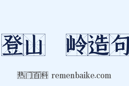 登山踄岭造句是什么意思的图片